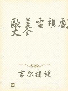 欧美电视剧免费大全