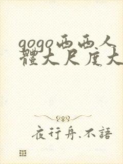 gogo西西人体大尺度大胆高清