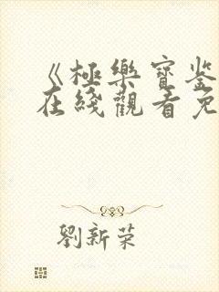 《极乐宝鉴2》在线观看免费