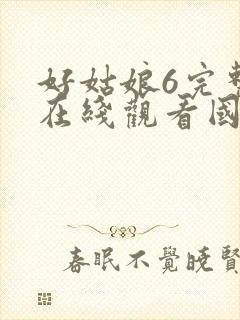 好姑娘6完整版在线观看国语免费