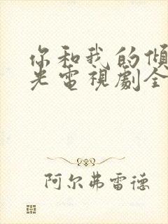 你和我的倾城时光电视剧全集免费播放