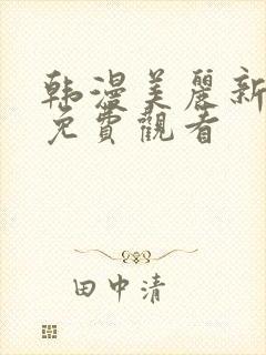 韩漫美丽新世界免费观看