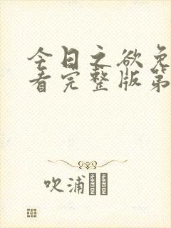 今日之欲免费观看完整版第二季高清