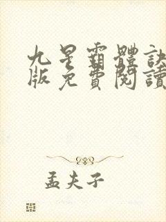 九星霸体诀完整版免费阅读