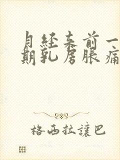 月经来前一个星期乳房胀痛是怎么回事