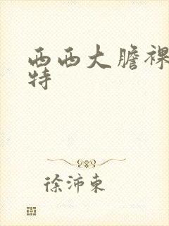 西西大胆裸体模特