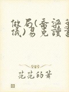 做局(乔梁叶心仪)易克读书 含义