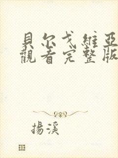 贝尔戈维亚免费观看完整版在线全集