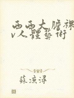 西西大胆裸体av人体艺术