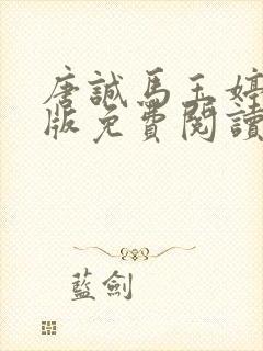 唐诚马玉婷完整版免费阅读