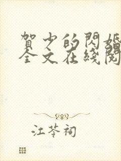 贺少的闪婚暖妻全文在线阅读