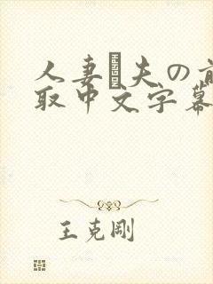 人妻が夫の前寝取中文字幕封面