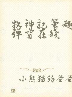 牧神记笔趣阁无弹窗在线封面