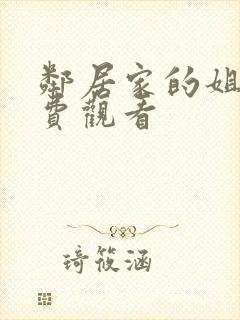 邻居家的姐姐免费观看封面