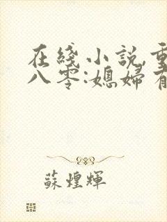 在线小说,重生八零:媳妇有点辣