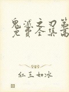 鬼灭之刃第一季免费全集高清