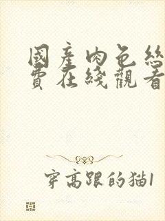 国产肉色丝袜免费在线观看封面