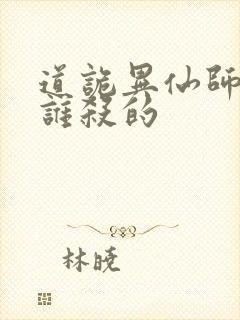 道诡异仙师太是谁杀的