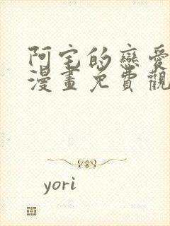 阿宅的恋爱真难漫画免费观看全集