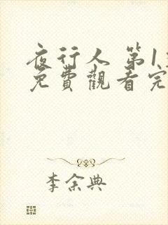 夜行人 第1季免费观看完整版高清