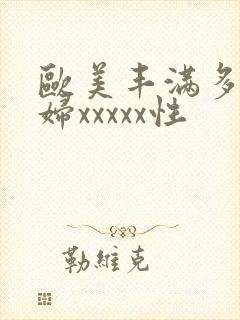 欧美丰满多毛熟妇xxxxx性