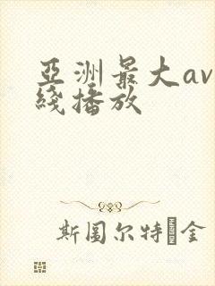 亚洲最大av在线播放封面