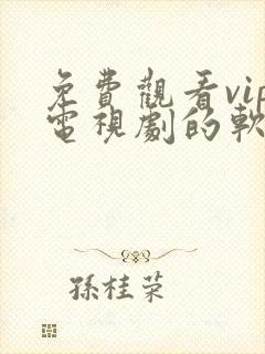 免费观看vip电视剧的软件有哪些?