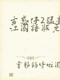 古惑仔2猛龙过江国语版免费观看