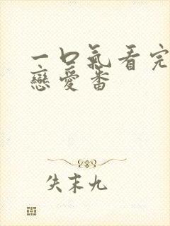 一口气看完超甜恋爱番