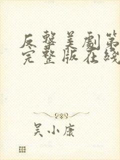 反击美剧第三季完整版在线观看高清