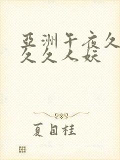 亚洲午夜久久久久久人妖