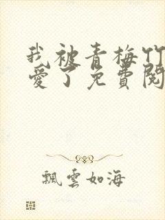 我被青梅竹马宠爱了免费阅读漫画