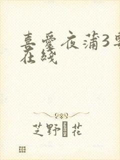 喜爱夜蒲3粤语在线