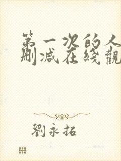 第一次的人妻无删减在线观看