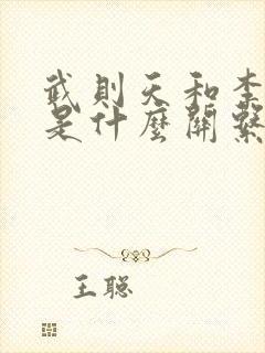 武则天和李世民是什么关系?