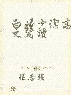 白妇少洁高义全文阅读