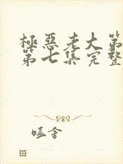 极恶老大第二季第七集完整版