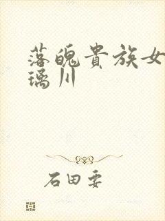 落魄贵族女仆琉璃川封面