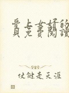 爱上女婿的大宝贝免费阅读