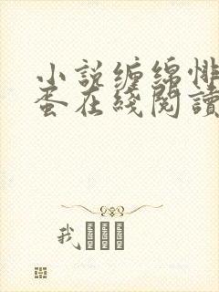 小说缠绵悱恻狗蛋在线阅读