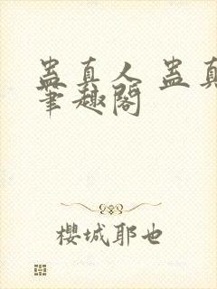 蛊真人 蛊真人笔趣阁