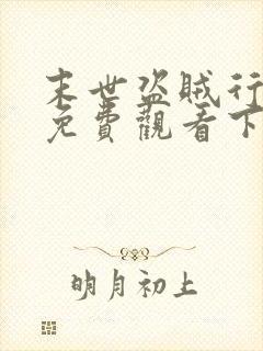 末世盗贼行漫画免费观看下拉式