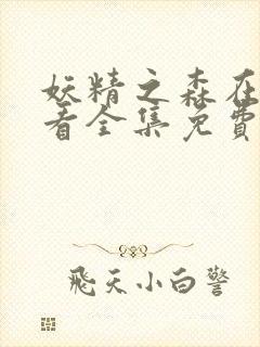 妖精之森在线观看全集免费播放动漫