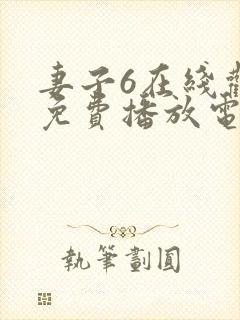 妻子6在线观看免费播放电视剧