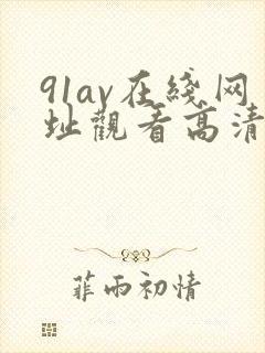 91av在线网址观看高清