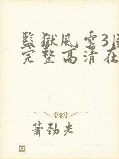 监狱风云3国语完整高清在线观看封面