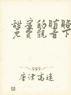 甜蜜的贿赂漫画免费观看下拉式漫画软件