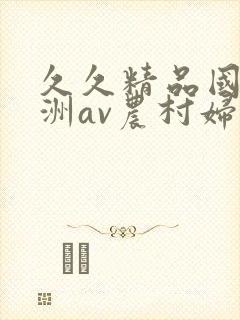 久久精品国产亚洲av农村妇女