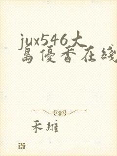 jux546大岛优香在线播放