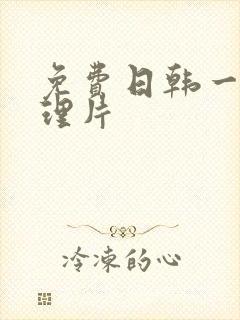 免费日韩一级伦理片封面